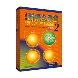 外研社新概念英语2实践与进步智慧版学生用书 配套音频+视频 亚历山大初高中英语基础自学入门辅导书新概念第二册教材教辅