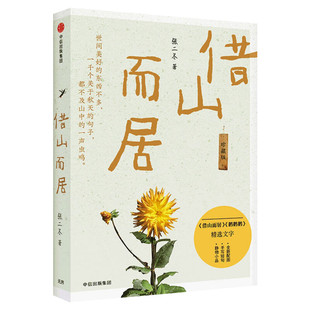 【新华文轩】借山而居 珍藏版 张二冬 正版书籍小说畅销书 新华书店旗舰店文轩官网 中信出版社