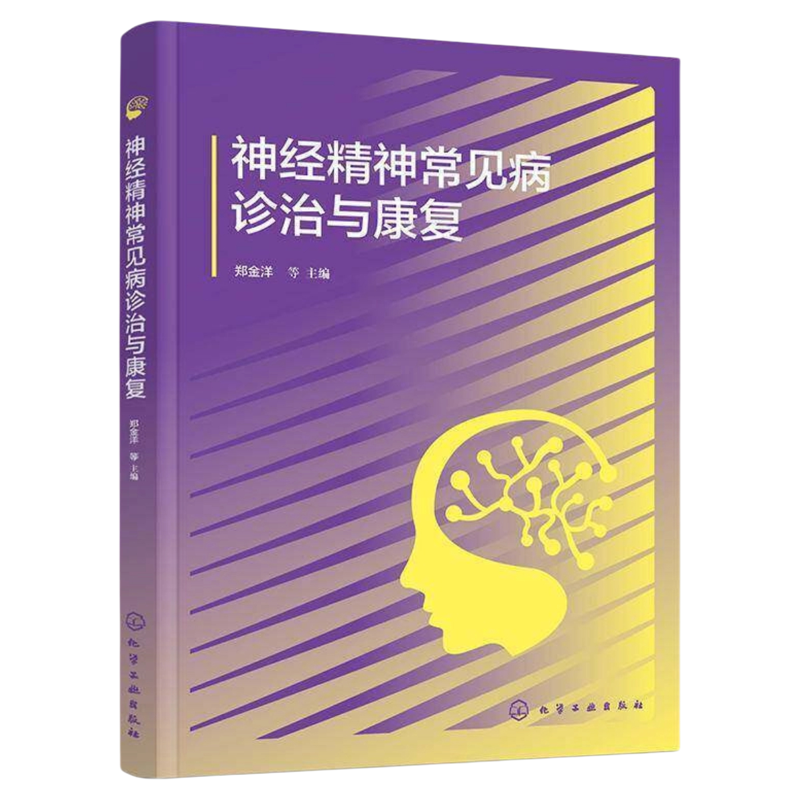 神经精神常见病诊治与康复化工