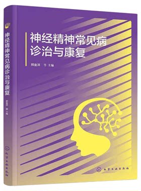 神经精神常见病诊治与康复化工