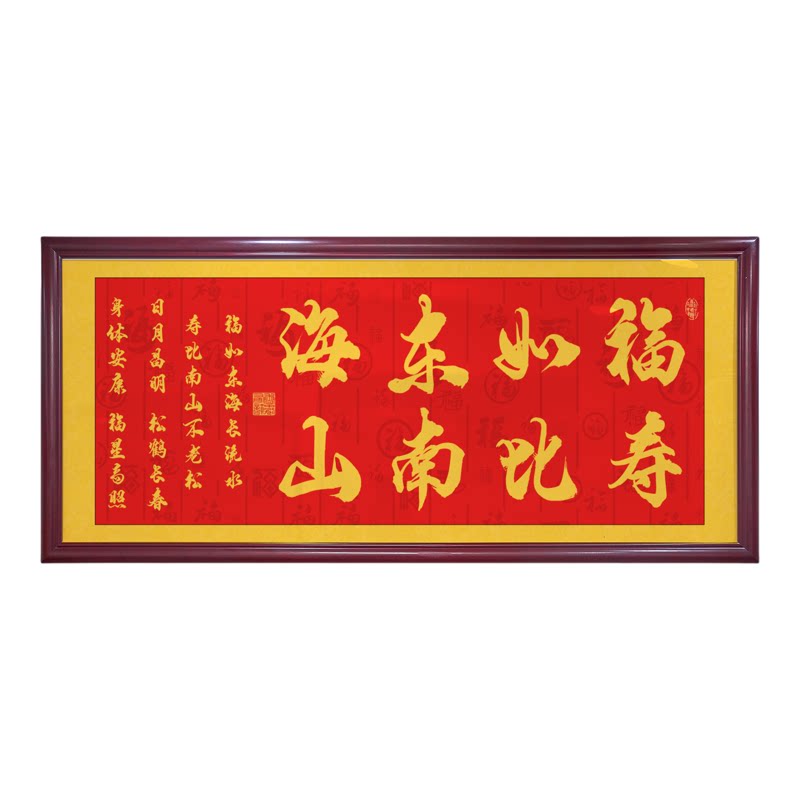 福如东海寿比南山字画客厅挂画生日礼物祝贺寿牌匾书法作品带框画