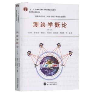 测绘学概论 第三版 宁津生 陈俊勇 高等学校测绘工程专业入门基础教材 第3版 大地测量学 摄影测量学 地图制图学 武汉大学出版社
