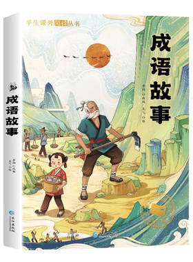 成语故事彩图注音版课外书