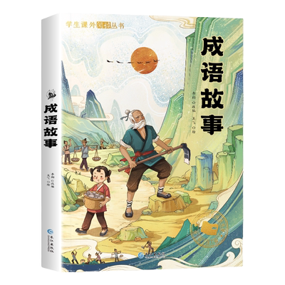 成语故事彩图注音版课外书