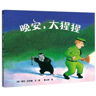 正版晚安大猩猩(精) 精装爱心树绘本早教启蒙书认知 3-4-5-6周岁儿童文学读物图画读物书籍 百读不厌的睡前故事温暖人心的不朽经典