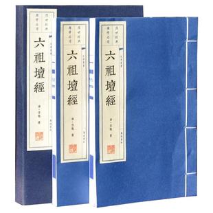 六祖坛经原文正版结缘慧能著敦煌版 手工宣纸线装书繁体竖排大字国学珍藏套装佛经典古籍古典哲学惠能佛经图心经金刚经广陵书社