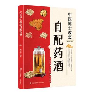 中医博士教您自配药酒正版书籍居家养生酒方中药泡酒药材配方教材指南古籍名医老方药酒配料大全中医养生祛病温保健补肾药酒阅读本