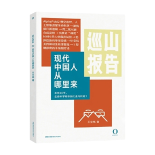 巡山报告 现代中国人从哪里来 王立铭 著 科普读物