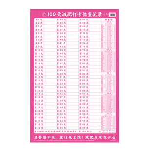 减肥计划打卡表挂图减肥励志自律记录墙贴监督日历计划表