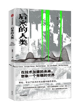 后来的人类糖匪中信出版