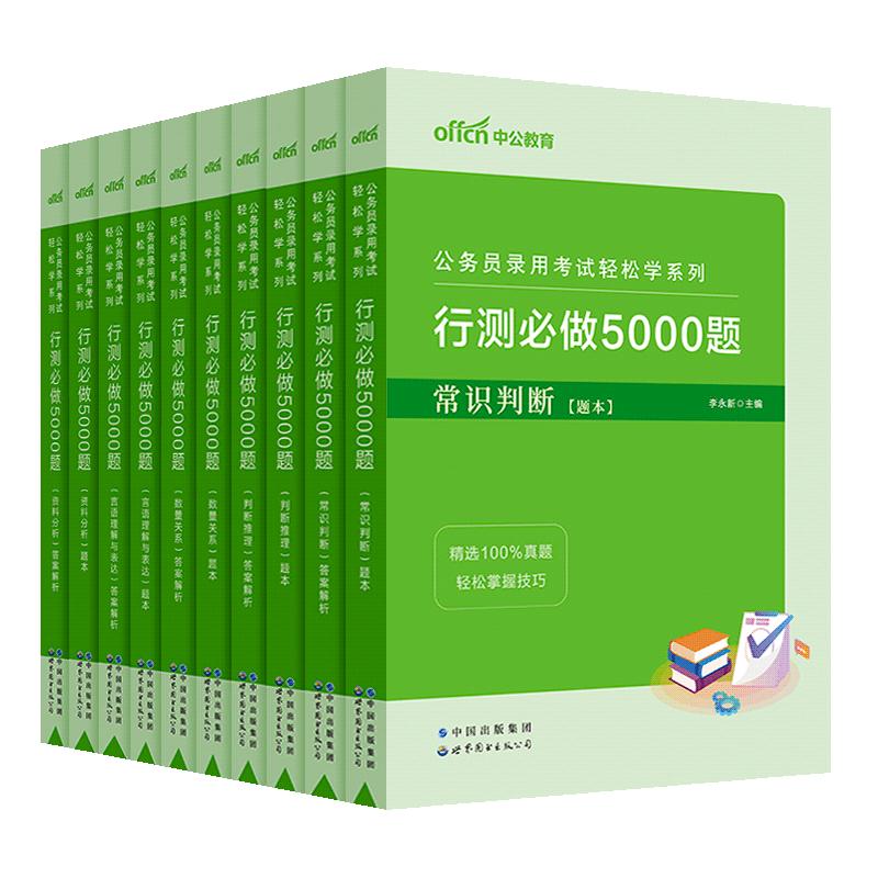 行测5000题五千题中公教育公考2026年国考省考国家公务员考试用书教材历年真题卷和申论100判断推理分析政治理论刷题2025考公资料