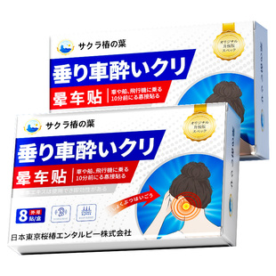 日本晕车贴晕车晕船贴防呕吐必晕机备神器膏成人耳后儿童专用正品
