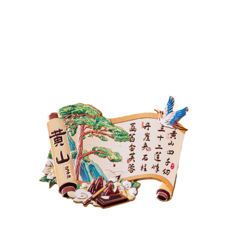 黄山金属冰箱贴迎客松宏村西递