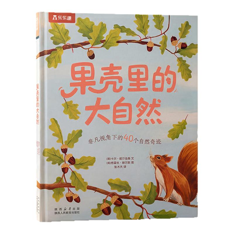 【新书】果壳里的大自然绘本