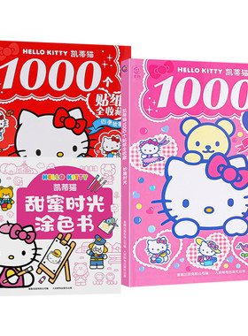 1000个凯蒂猫游戏趣味贴纸书