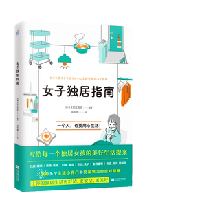 当当网 女子独居指南（写给每一个独居女孩的美好生活提案） 日本主妇之友社 江苏凤凰文艺出版社 正版书籍