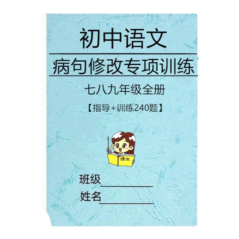 七八九年级语文病句修改专项训练