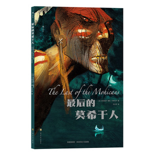 后浪正版现货 最后的莫希干人 同名名著改编世界文学经典 北美洲印第安文化莫希干民族战争故事 后浪漫漫画图像小说