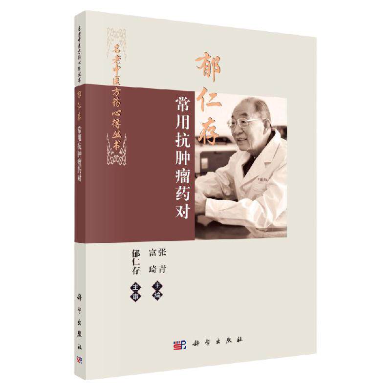 郁仁存常用抗肿瘤药对名老中医方药心得丛书 临床中常用有效的药对进行总结补益类理气类化痰散结类活血类抗癌解毒张青科学出版