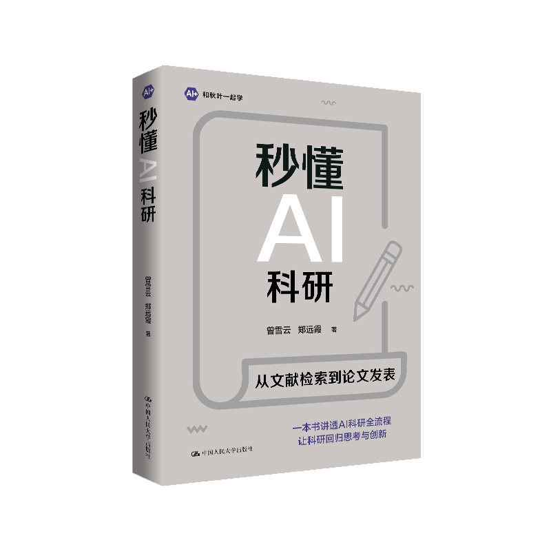 秒懂AI科研从文献检索到论文发表