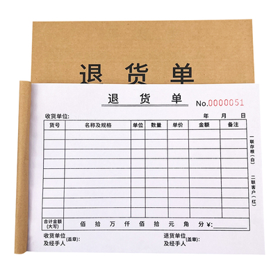 二联退货单三联退料单领料单