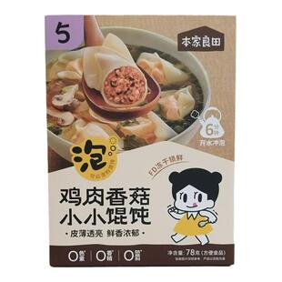 本家良田小馄饨78g瘦肉鲜虾鸡肉香菇冻干锁鲜可冲泡主食面条云吞