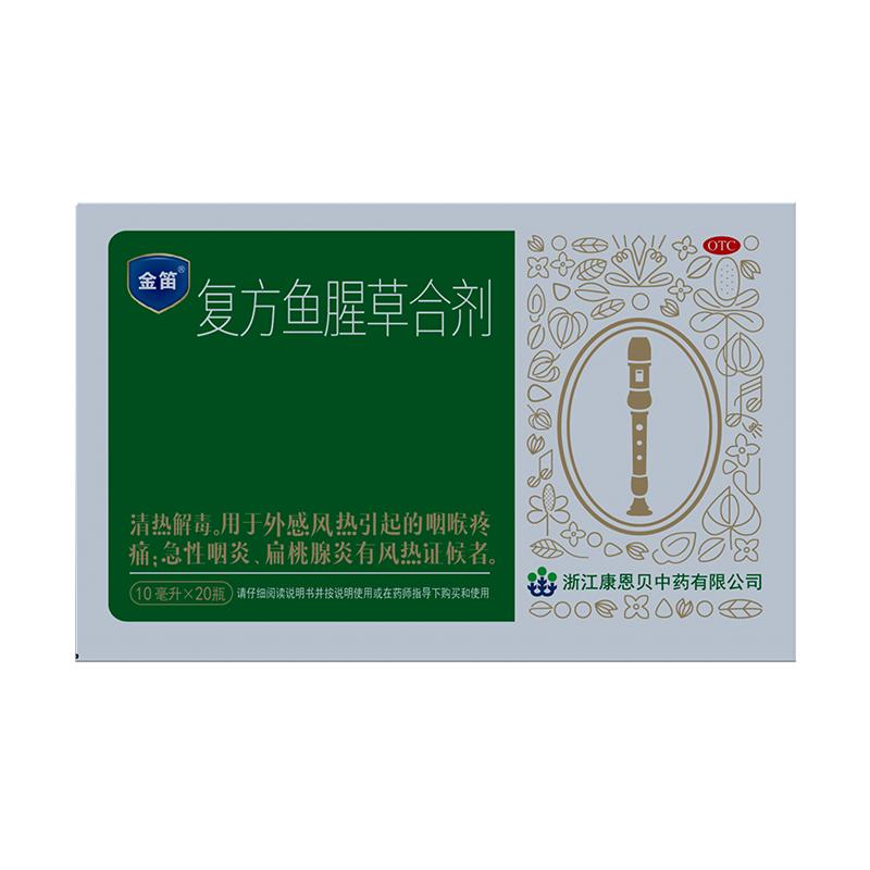 【康恩贝】金笛复方鱼腥草合剂咽炎口服液润喉药房咽喉炎消炎药