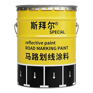 道路标线漆反光漆停车位划线漆马路水泥地面车位画线电线杆黄油漆