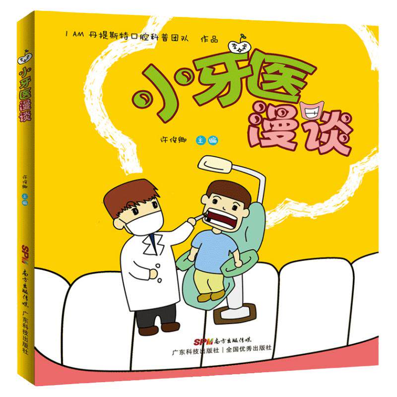 小牙医漫谈 2019暑假读一本好书阅读 许俊卿 科学漫画 儿童口腔医学 儿牙口腔医学书 儿童牙病临床病例解析 牙科诊疗行为管理