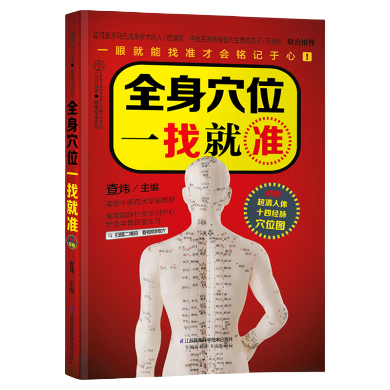 全身穴位一找经络按摩书籍图解