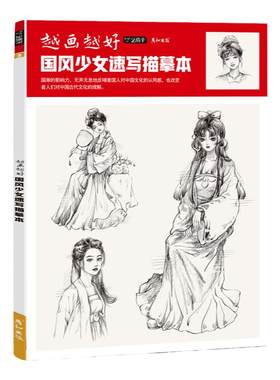国风少女速写控笔练习可描可临