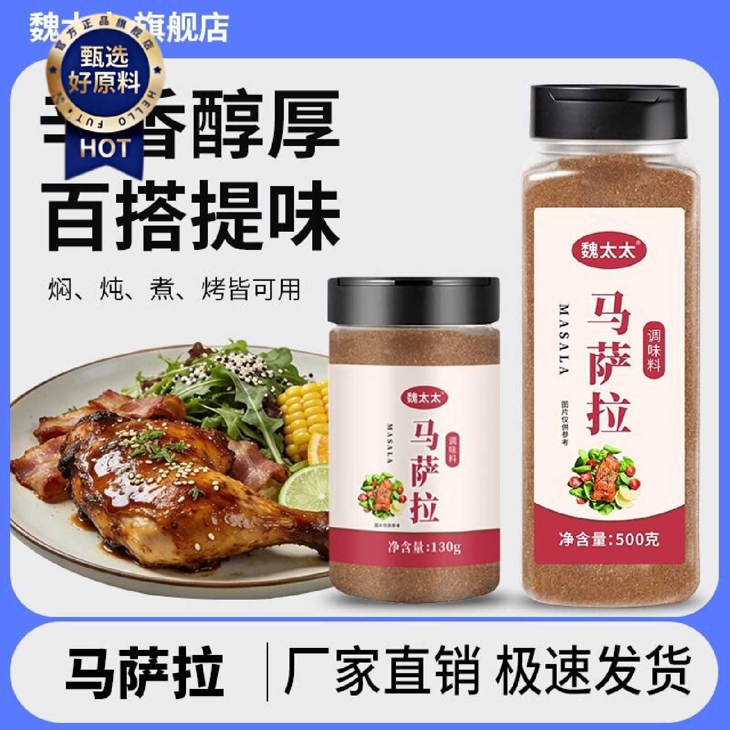 魏太太马萨拉复合香料130g500g东南亚风味烤肉烧烤调料家庭装