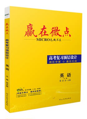 赢在微点27高考复习顶层设计英语