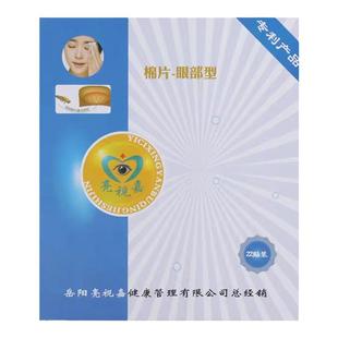 亮视嘉棉片眼部型眼部螨虫茶树精油湿巾4-松油醇棉片眼睑清洁眼涩