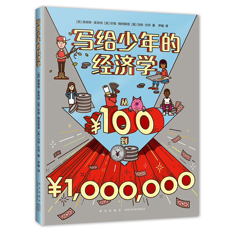 写给少年的经济学：从100到100万 青少年财商培养 全美金融知识普及计划指导书  理财 爱心树