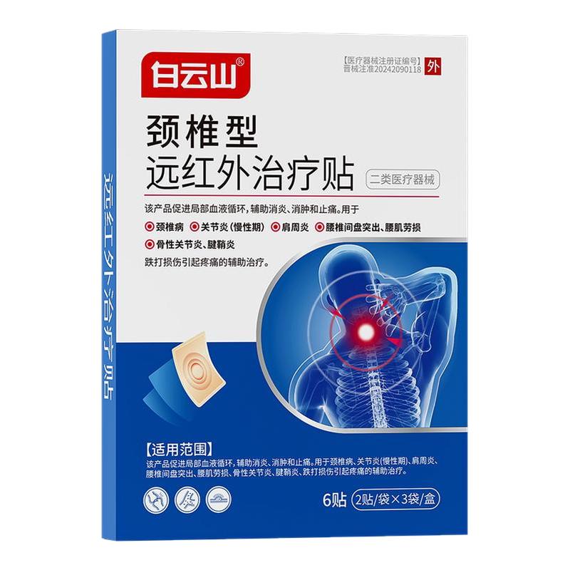 白云山颈椎贴远红外理疗贴压迫神经颈椎病专用筋骨贴正品旗舰店
