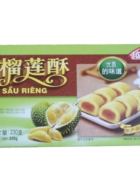 榴莲酥230g越南文庙越贡山竹酥
