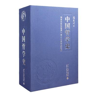 【善品堂藏书】中国哲学史宣纸线装1函4册简体竖排限量纪念典藏版 冯友兰著北京大学出版社正版发行中国哲学史著作哲学思想学术史