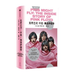 无尽之河 平克弗洛伊德传 马克布莱克著 迷幻摇滚 前卫摇滚巨擘 生动再现横跨半个世纪的音乐传奇 中信出版社图书 正版