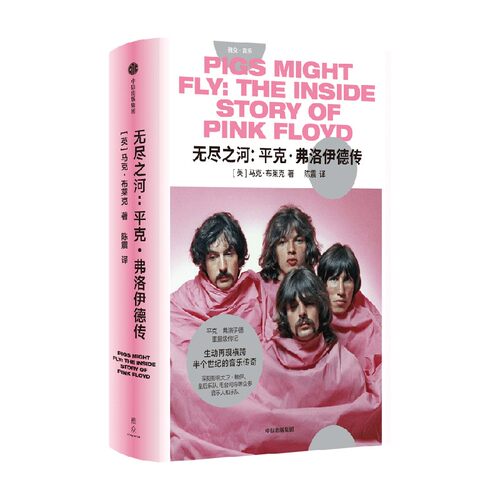 无尽之河 平克弗洛伊德传 马克布莱克著 迷幻摇滚 前卫摇滚巨擘 生动再现横跨半个世纪的音乐传奇 中信出版社图书 正版