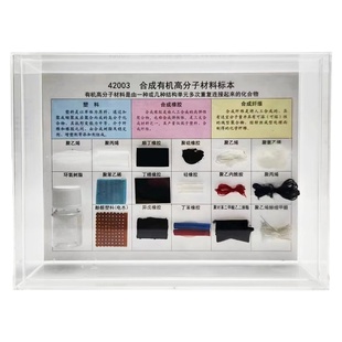 合成有机高分子材料标本合成橡胶塑料纤维标本初高中化学教学教具