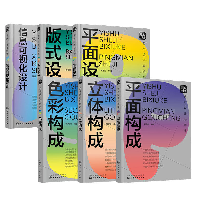 官方正版 艺术设计必修课 6册 色彩构成立体构成平面构成信息可视化设计版式设计平面设计 启发性创新思维设计师艺术设计教程书籍