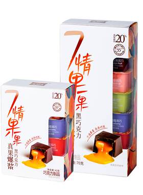 芙列浓七情果果真果爆浆黑巧克力