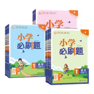 2026春小学必刷题语文数学英语三 四五六年级下册人教部编北师大版小学生一 二年级下册教材同步练习册专项强化训练阶段评测卷习题
