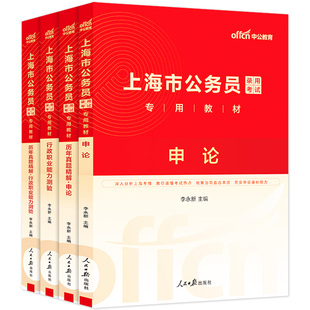 上海公务员中公教育2026年上海市公务员考试考公教材用书行测和申论历年真题试卷题库5000刷题省考公安市考政法行政执法类2025公考