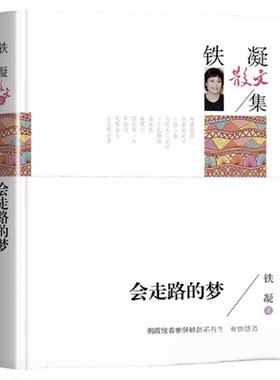 盼 会走路的梦铁凝散文集文学作品集现代小说畅销书高等教育人民文学出版社青少年小学生五六七八年级上册必读课外书老师阅读书目