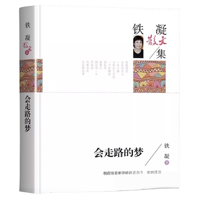 盼 会走路的梦铁凝散文集文学作品集现代小说畅销书高等教育人民文学出版社青少年小学生五六七八年级上册必读课外书老师阅读书目