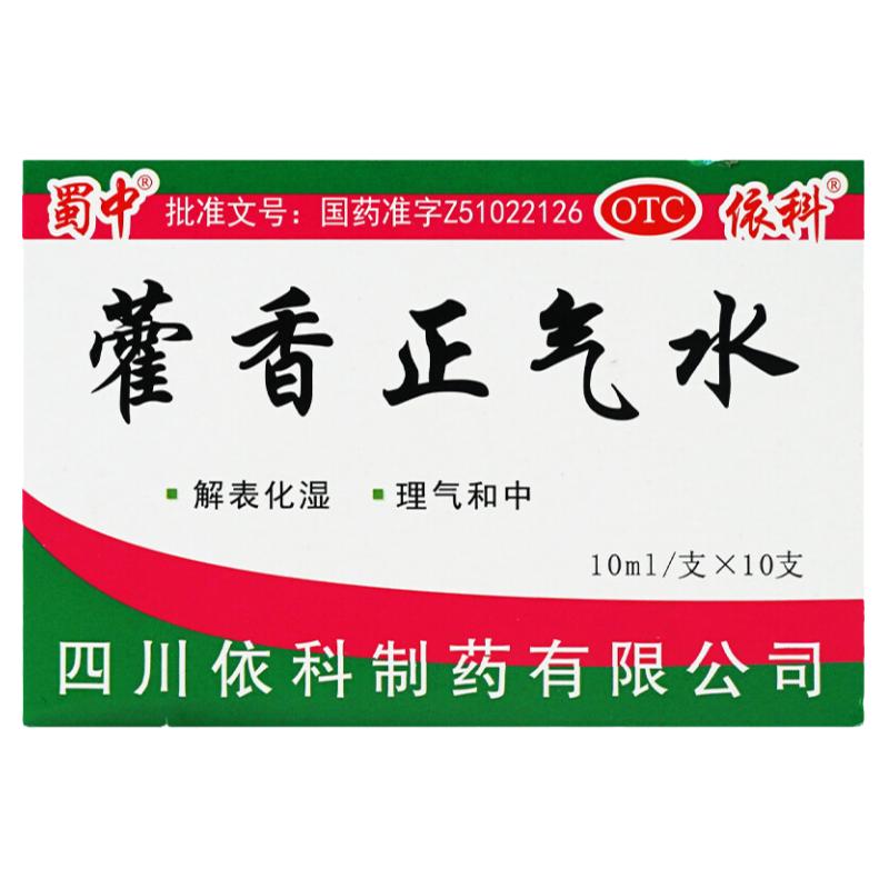 蜀中 藿香正气水 10ml*10支/盒 解表化湿理气和中