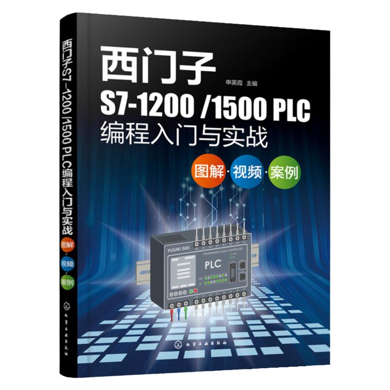 西门子S7-1200/1500 PLC编程入门与实战plc从入门到精通书零基础应用三菱电工实物接线大全书籍教程教材自学及手册案例欧姆龙宝典