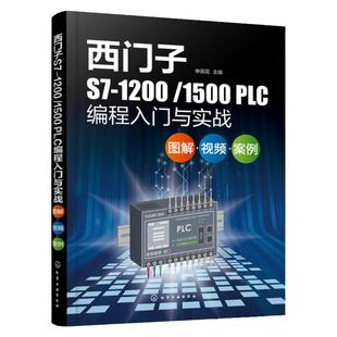 西门子S7-1200/1500 PLC编程入门与实战plc从入门到精通书零基础应用三菱电工实物接线大全书籍教程教材自学及手册案例欧姆龙宝典
